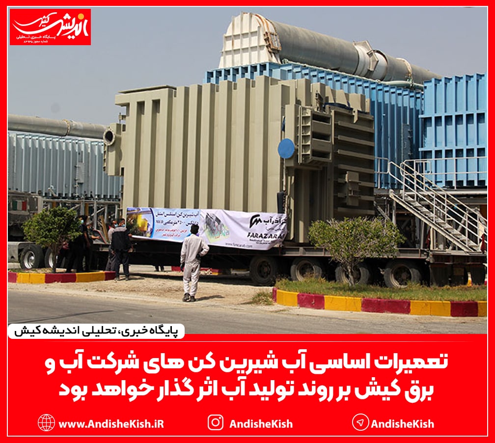 تعمیرات اساسی آب شیرین کن های شرکت آب و برق کیش بر روند تولید آب اثر گذار خواهد بود