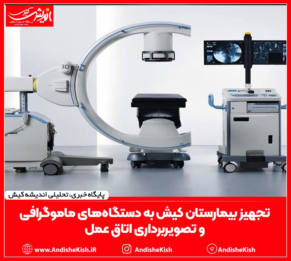 تجهیز بیمارستان کیش به دستگاه‌های ماموگرافی و تصویربرداری اتاق عمل