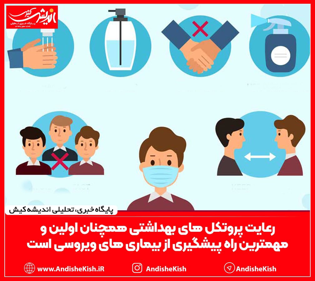 رعایت پروتکل های بهداشتی همچنان اولین و مهمترین راه پیشگیری از بیماری های ویروسی است