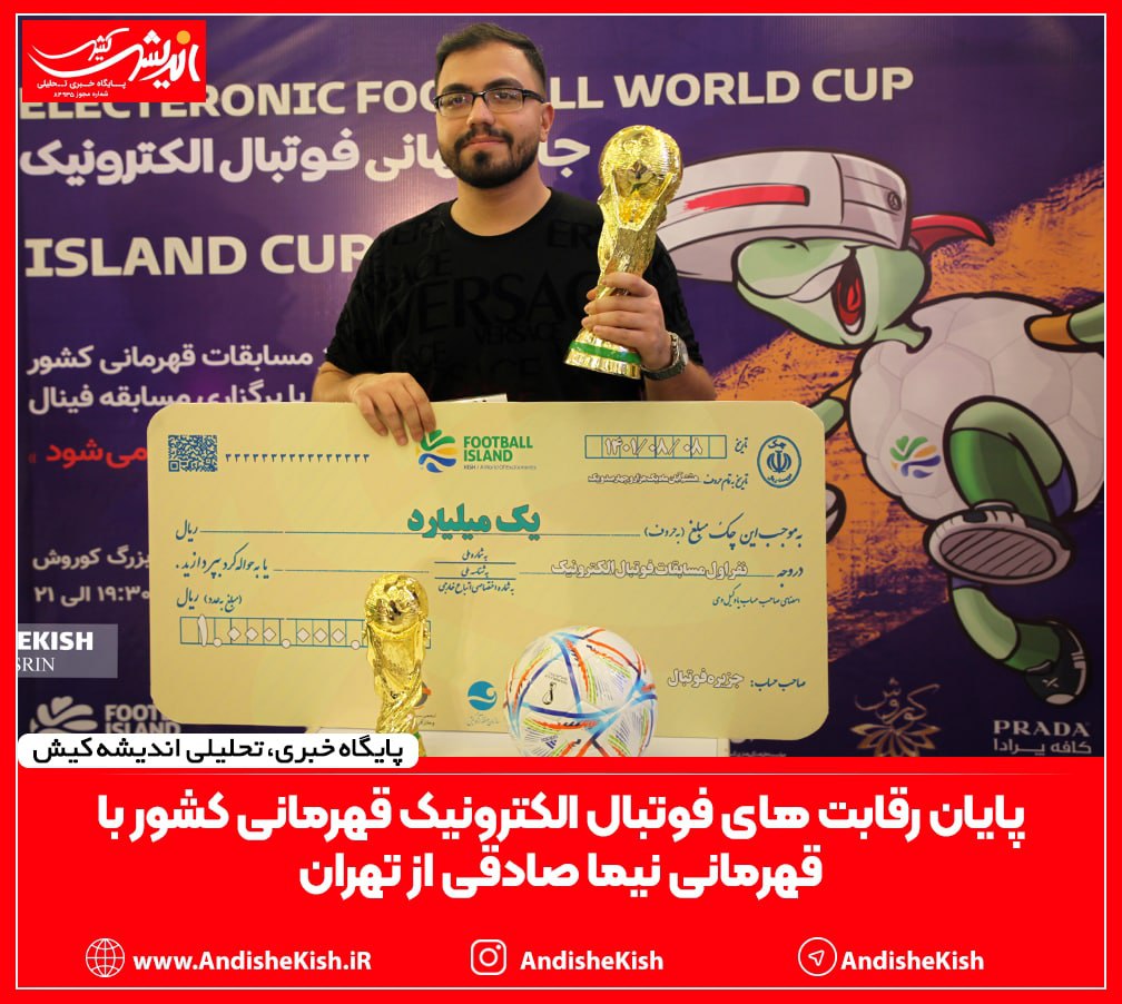 پایان رقابت های فوتبال الکترونیک قهرمانی کشور با قهرمانی نیما صادقی از تهران پایان رقابت های فوتبال الکترونیک قهرمانی کشور با قهرمانی نیما صادقی از تهران