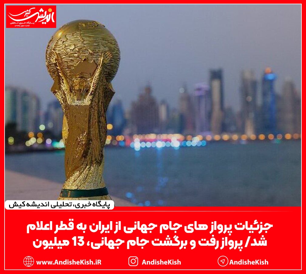 جزئیات پرواز های جام جهانی از ایران به قطر اعلام شد/ پرواز رفت و برگشت جام‌ جهانی، ۱۳ میلیون تومان