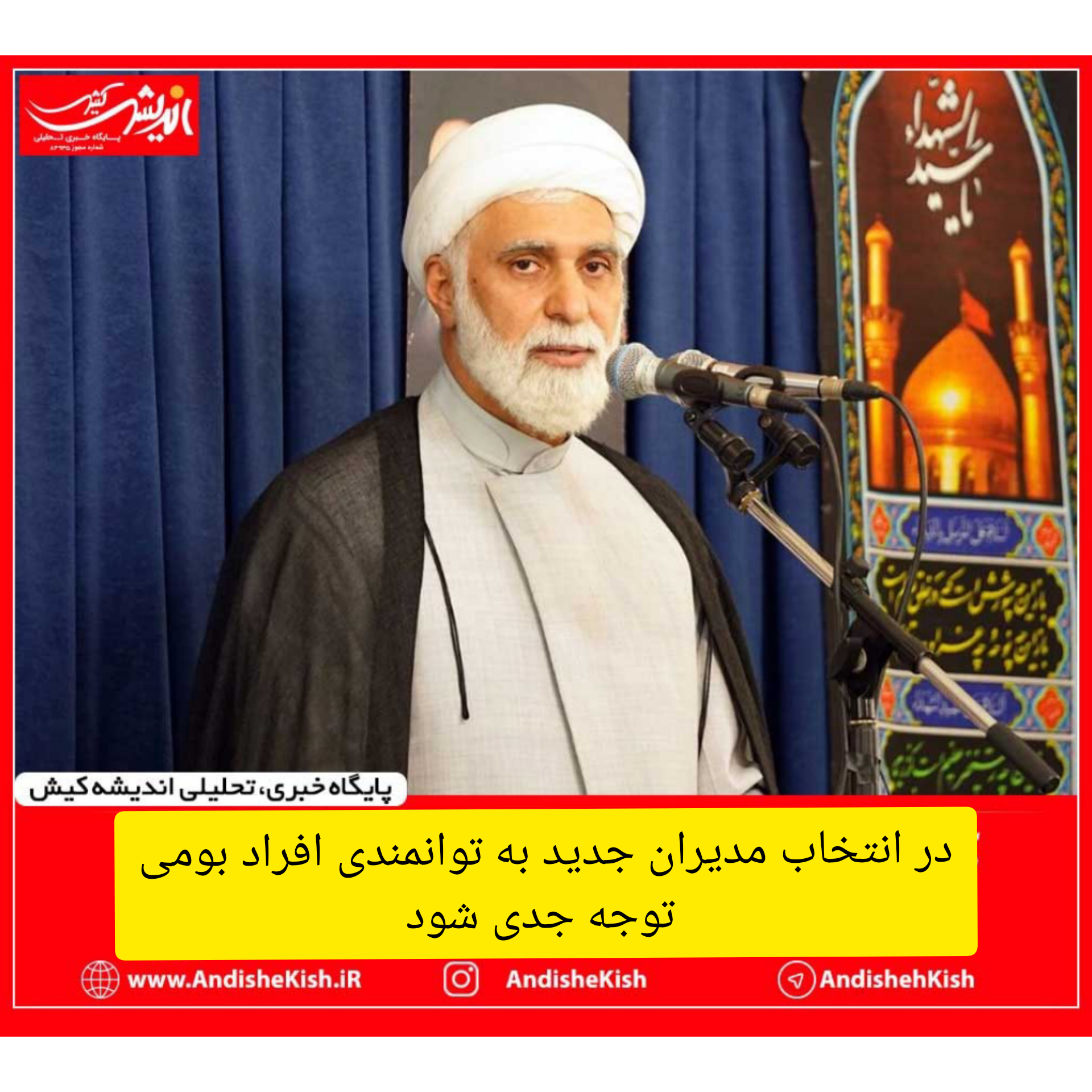 در انتخاب مدیران جدید به توانمندی افراد بومی توجه جدی شود در انتخاب مدیران جدید به توانمندی افراد بومی توجه جدی شود