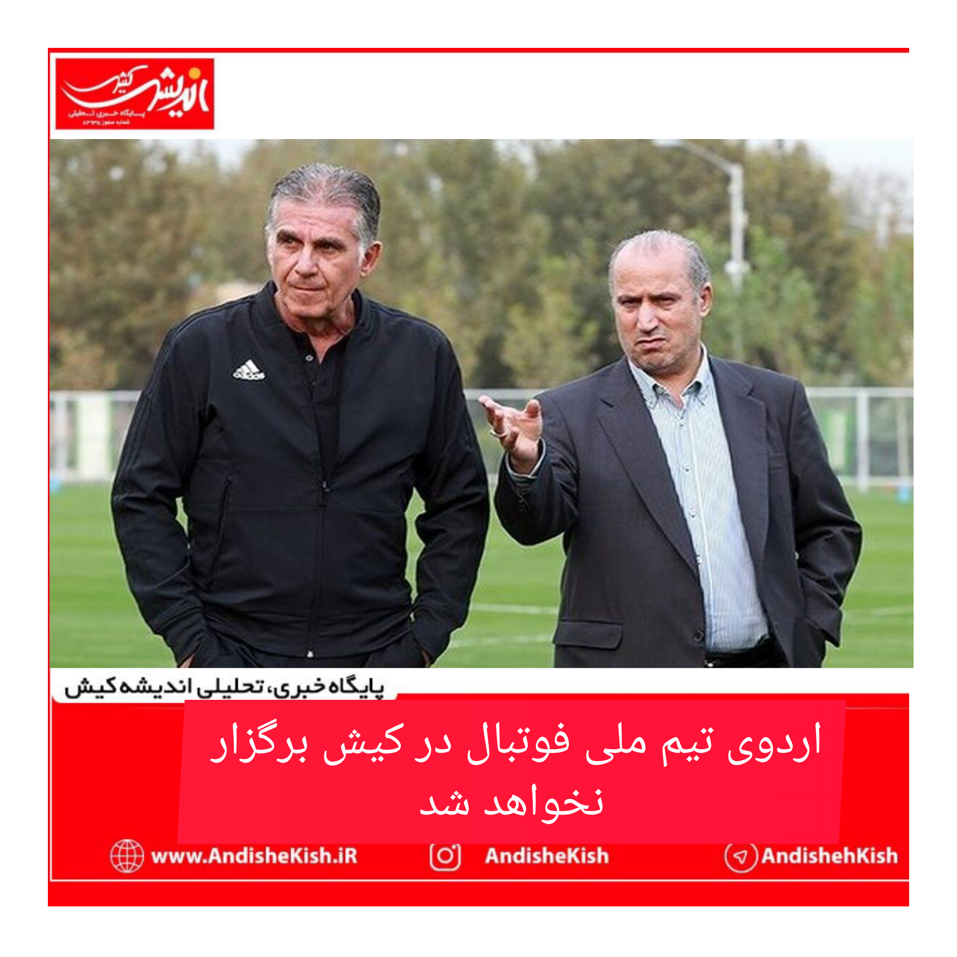 اردوی تیم ملی فوتبال در کیش برگزار نخواهد شد اردوی تیم ملی فوتبال در کیش برگزار نخواهد شد