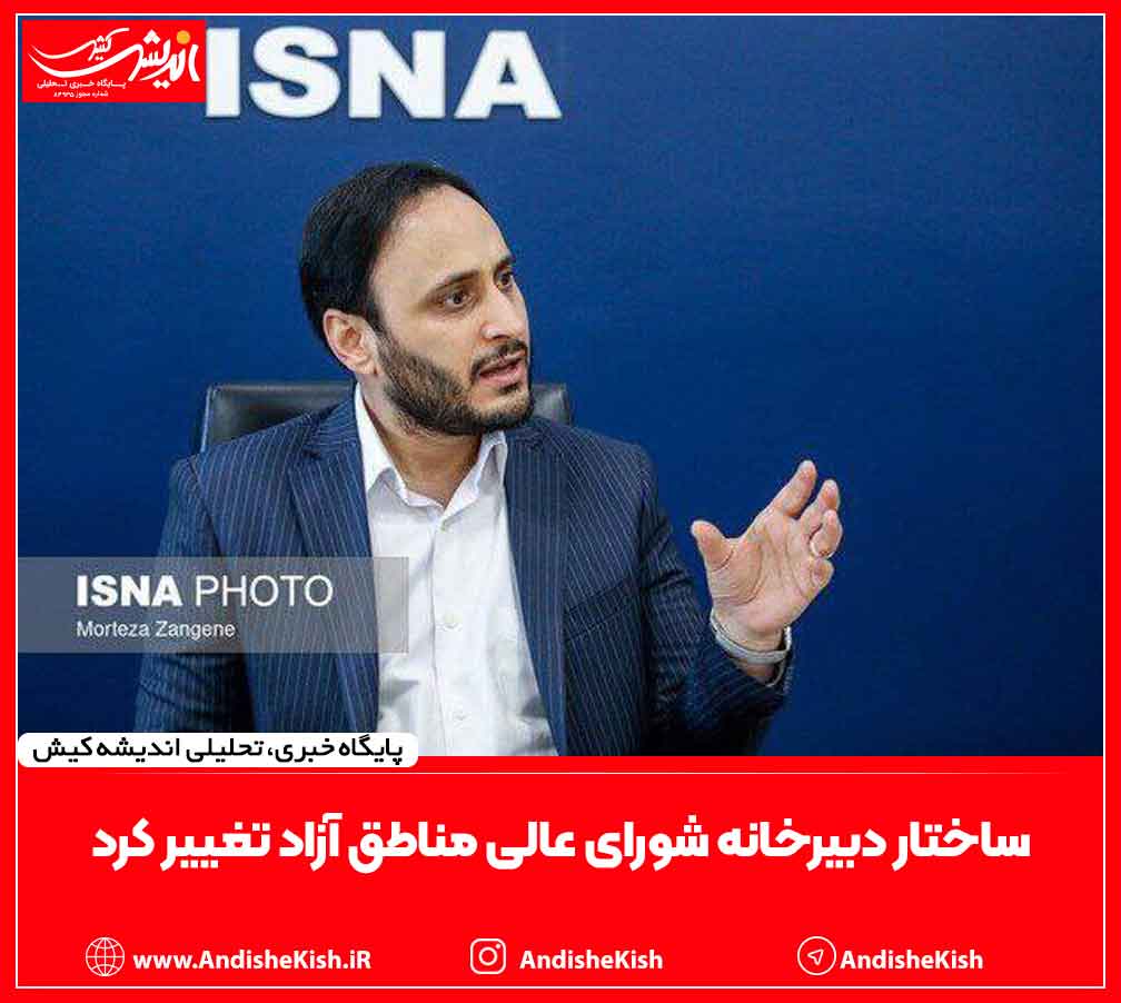 ساختار دبیرخانه شورای عالی مناطق آزاد تغییر کرد ساختار دبیرخانه شورای عالی مناطق آزاد تغییر کرد