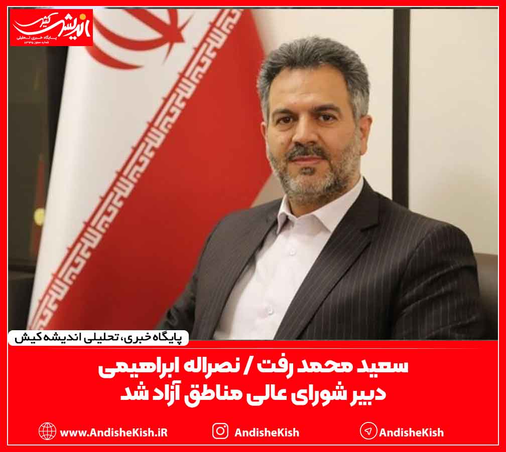 سعید محمد رفت /نصراله ابراهیمی دبیر شورایعالی مناطق آزاد شد