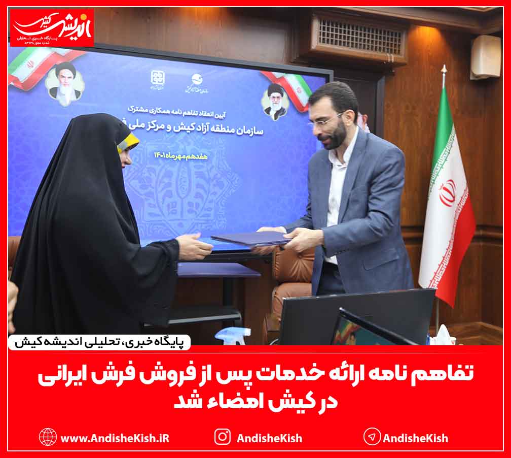 تفاهم نامه ارائه خدمات پس از فروش فرش ایرانی در کیش امضاء شد