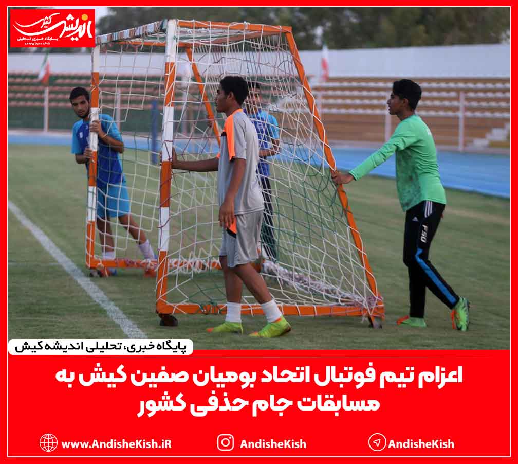 اعزام تیم فوتبال اتحاد بومیان صفین کیش به مسابقات جام حذفی کشور اعزام تیم فوتبال اتحاد بومیان صفین کیش به مسابقات جام حذفی کشور