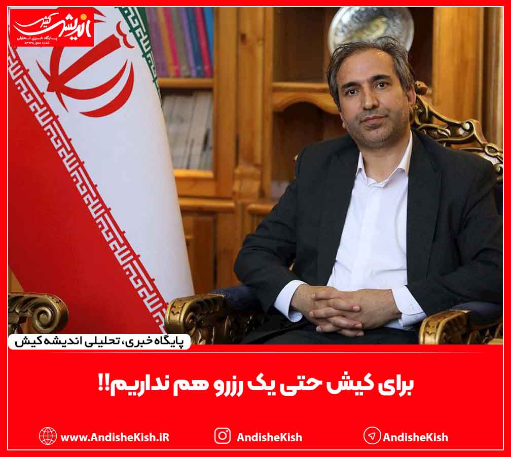 برای کیش حتی یک رزرو هم نداریم!