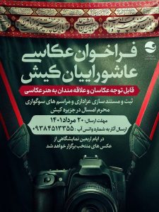 نمایشگاه آثار برگزیده عکاسان عاشورایی کیش
