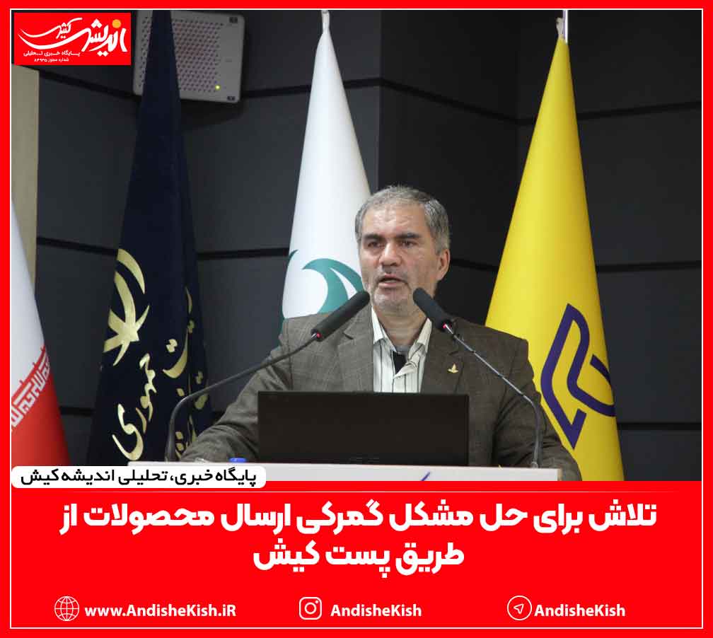 تلاش برای حل مشکل گمرکی ارسال محصولات از طریق پست کیش تلاش برای حل مشکل گمرکی ارسال محصولات از طریق پست کیش