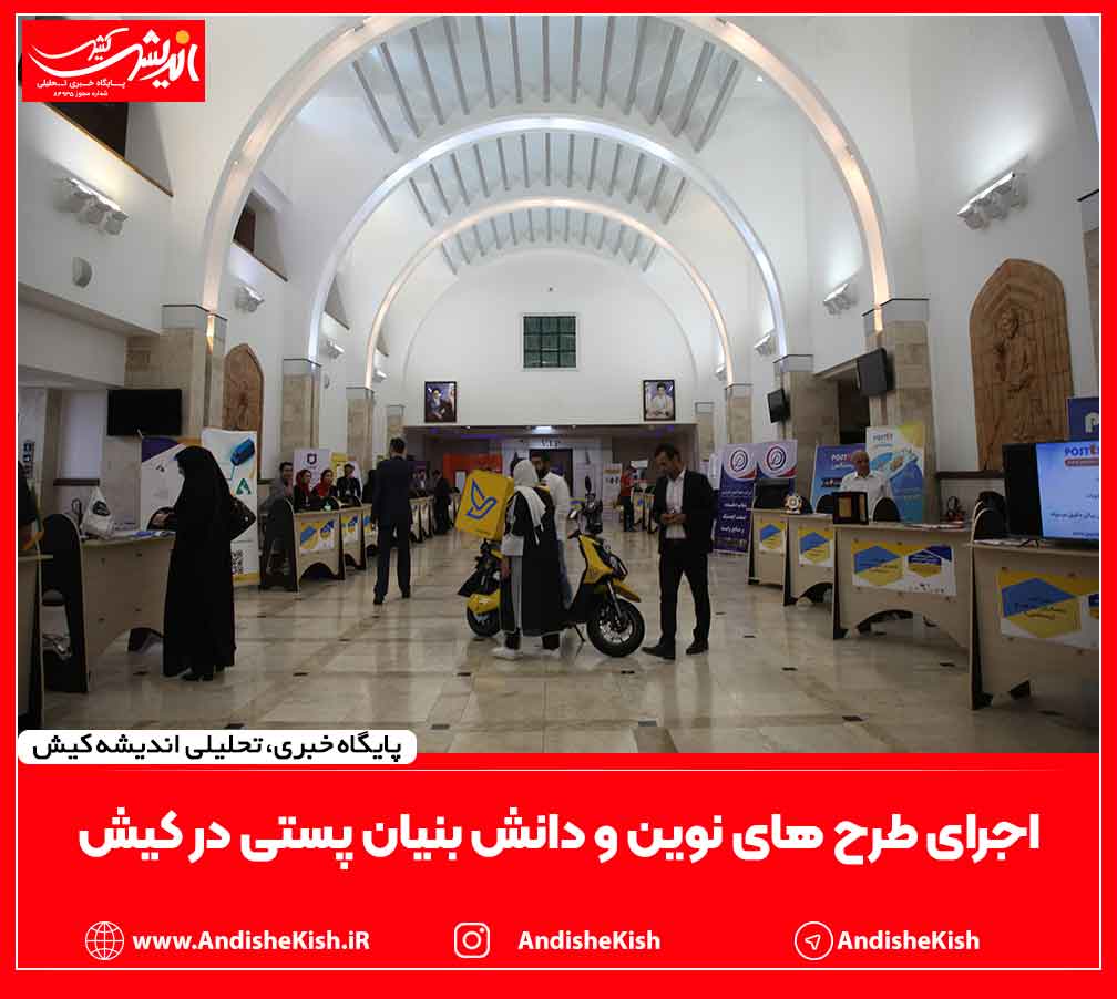 اجرای طرح های نوین و دانش بنیان پستی در کیش