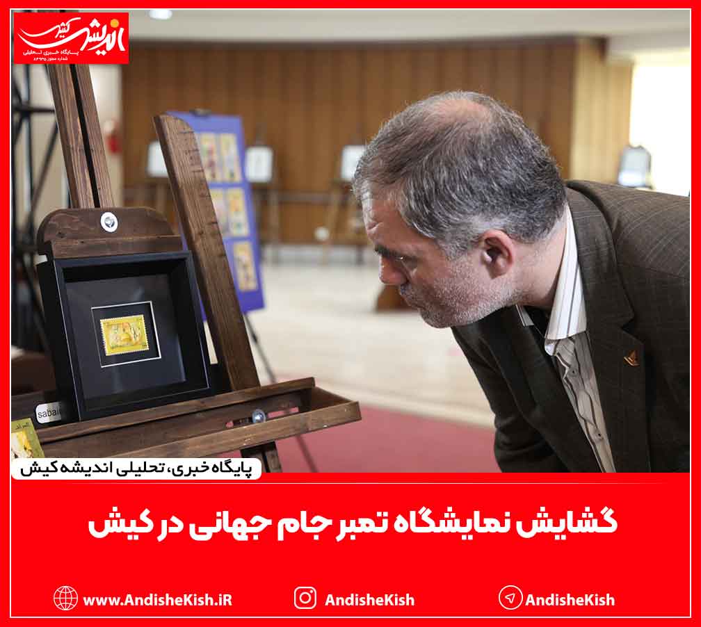 گشایش نمایشگاه تمبر جام جهانی در کیش