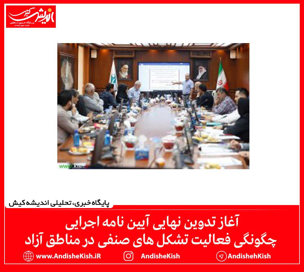 آغاز تدوین نهایی آیین نامه اجرایی چگونگی فعالیت تشکل های صنفی در مناطق آزاد