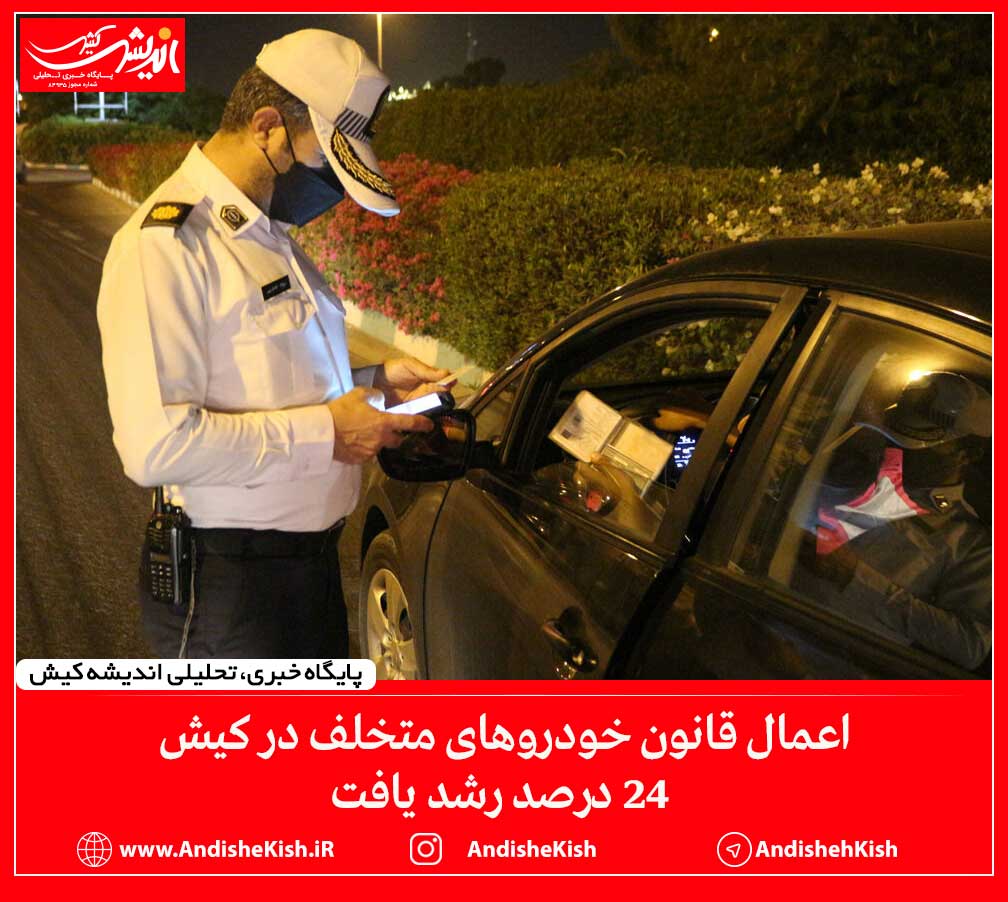 اعمال قانون خودروهای متخلف در کیش ۲۴ درصد رشد یافت