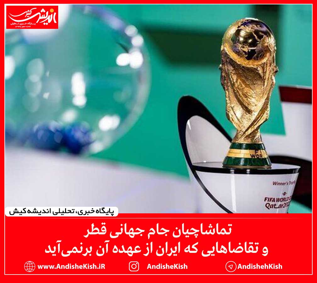 تماشاچیان جام جهانی قطر و تقاضاهایی که ایران از عهده آن برنمی‌آید