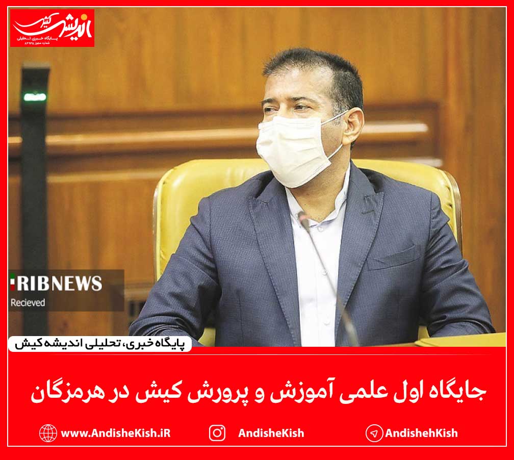 جایگاه اول علمی آموزش و پرورش کیش در هرمزگان