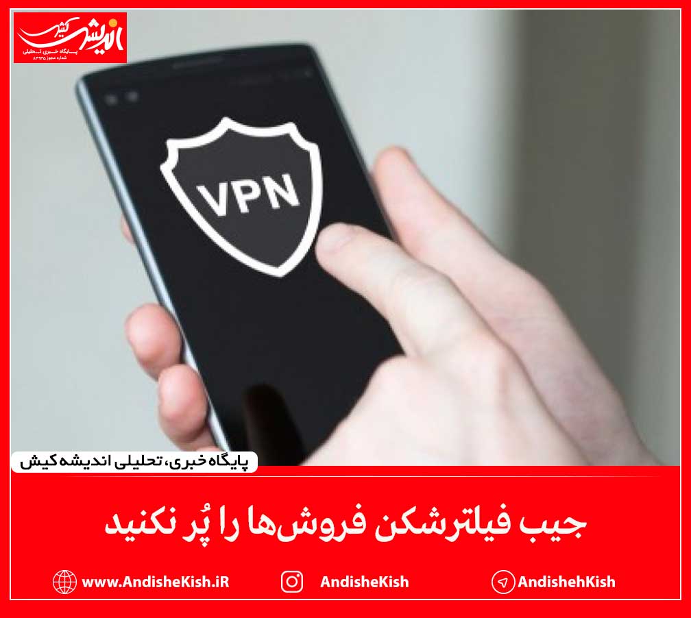 جیب فیلترشکن فروش‌ها را پُر نکنید