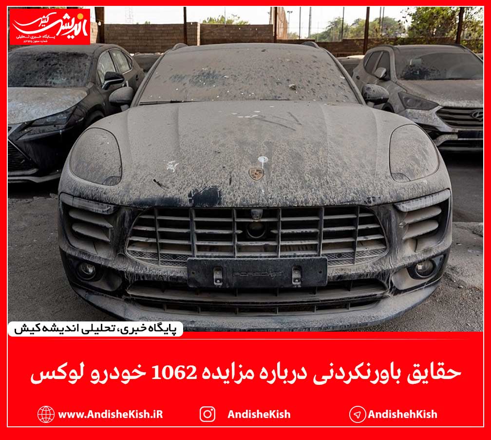 حقایق باورنکردنی درباره مزایده ۱۰۶۲ خودرو لوکس