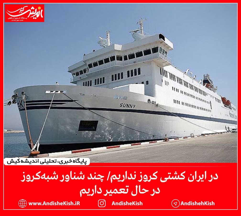 در ایران کشتی کروز نداریم/ چند شناور شبه‌کروز در حال تعمیر داریم