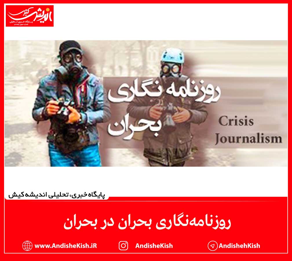 روزنامه‌نگاری بحران در بحران