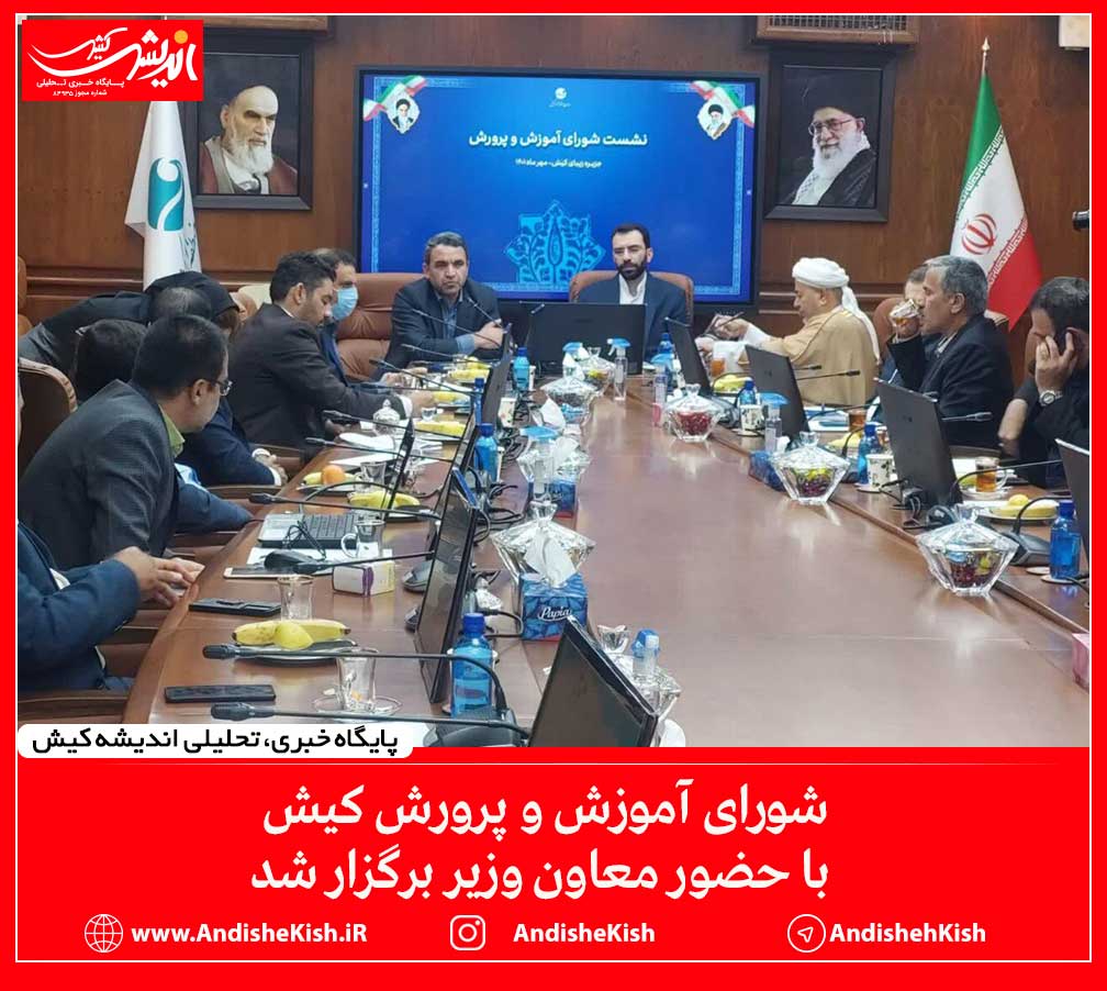 شورای آموزش و پرورش کیش با حضور معاون وزیر برگزار شد شورای آموزش و پرورش کیش با حضور معاون وزیر برگزار شد