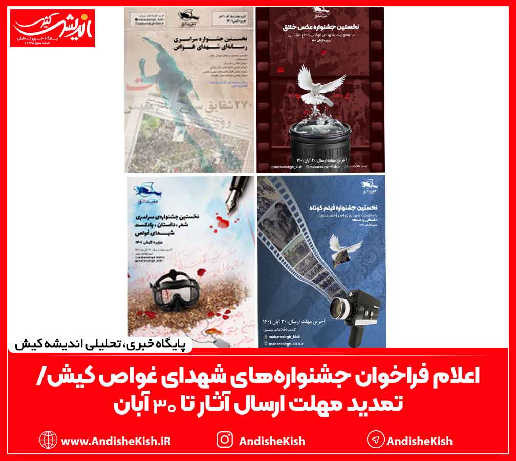 اعلام فراخوان جشنواره‌های شهدای غواص کیش/ تمدید مهلت ارسال آثار تا ۳۰ آبان