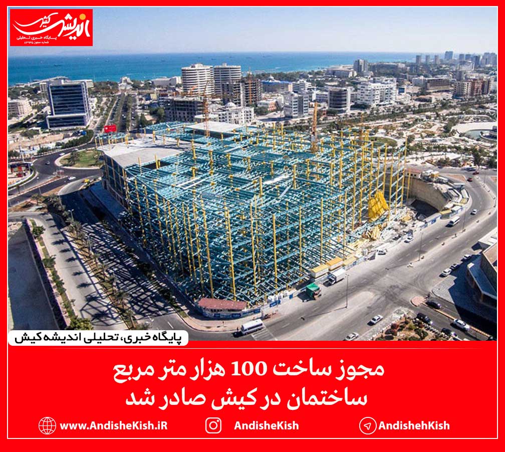 مجوز ساخت ۱۰۰ هزار متر مربع ساختمان در کیش صادر شد