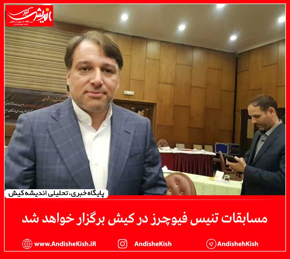 مسابقات تنیس فیوچرز در کیش برگزار خواهد شد مسابقات تنیس فیوچرز در کیش برگزار خواهد شد