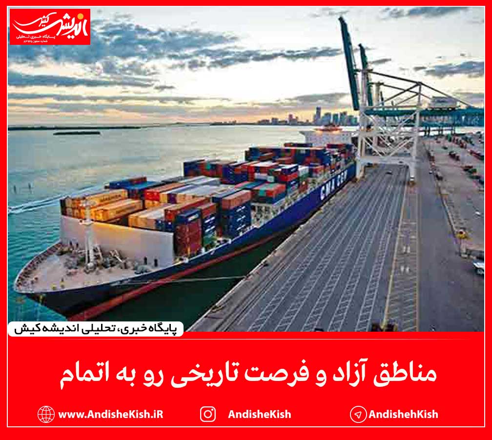 مناطق آزاد و فرصت تاریخی رو به‌ اتمام