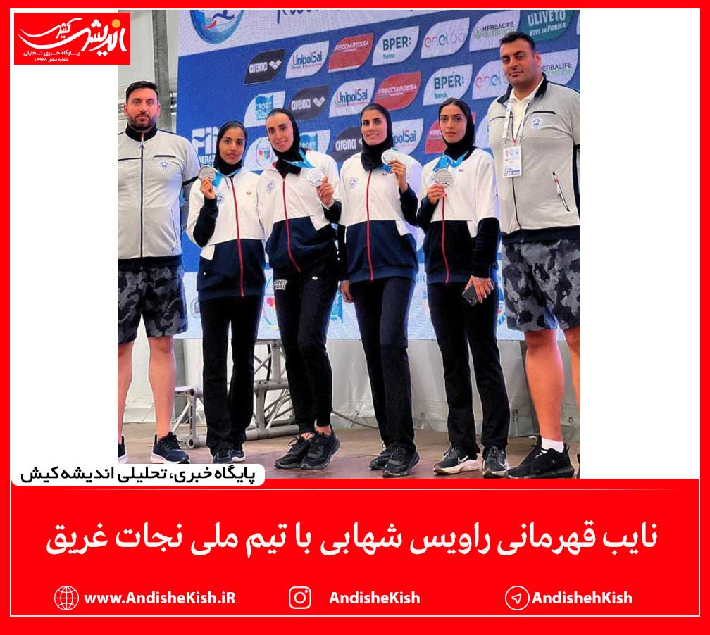 نایب قهرمانی راویس شهابی با تیم ملی نجات غریق نایب قهرمانی راویس شهابی با تیم ملی نجات غریق