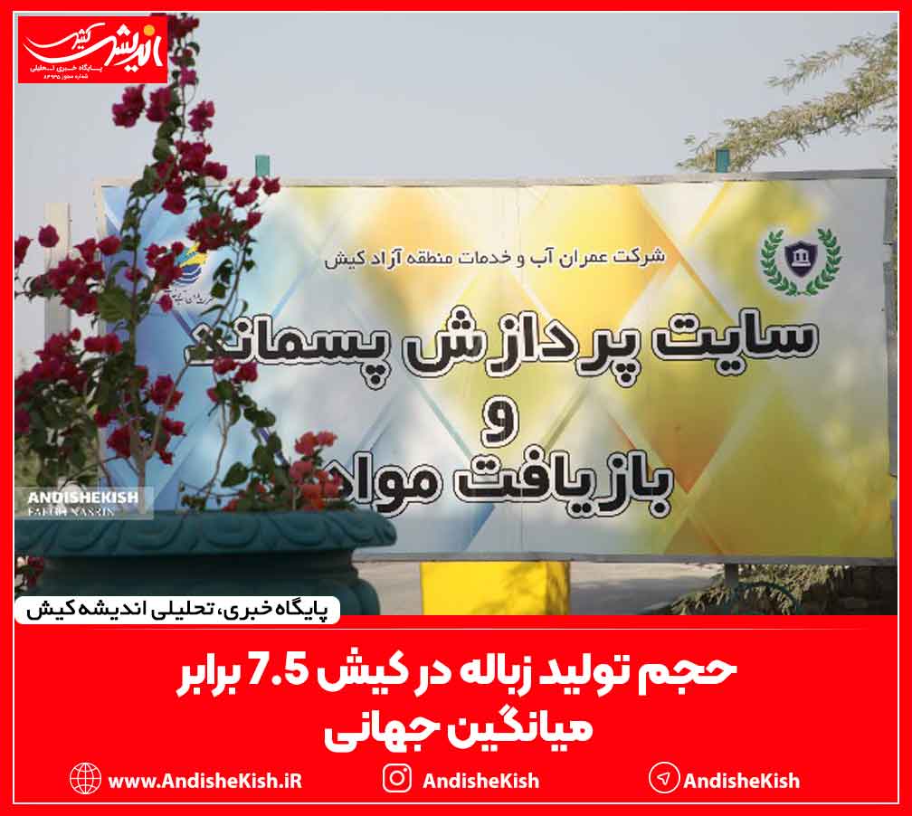 حجم تولید زباله در کیش ۷.۵ برابر میانگین جهانی