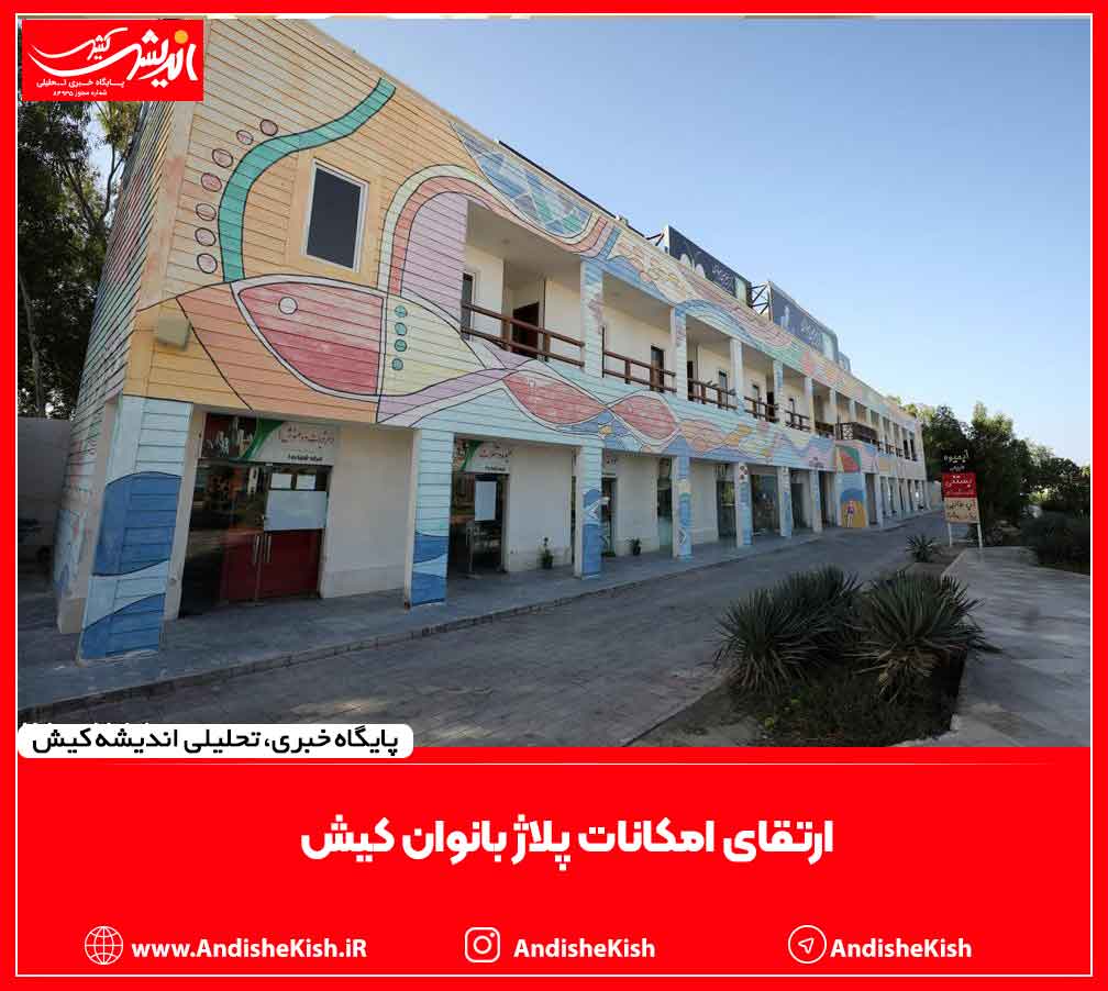 ارتقای امکانات پلاژ بانوان کیش ارتقای امکانات پلاژ بانوان کیش