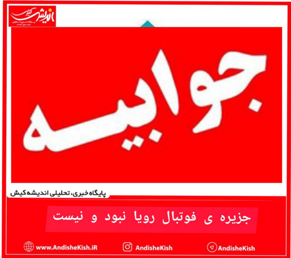 جزیره ی فوتبال رویا نبود و نیست