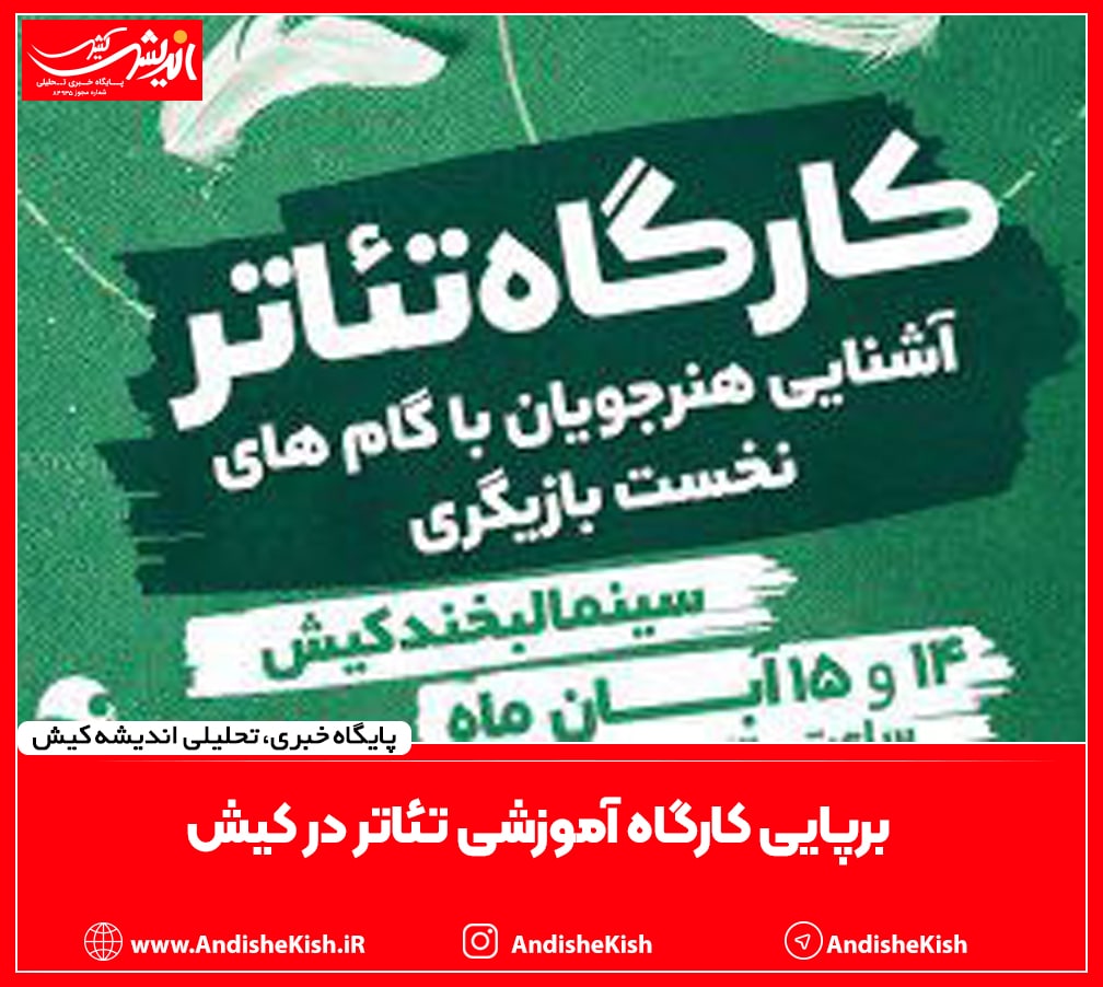 برپایی کارگاه آموزشی تئاتر در کیش برپایی کارگاه آموزشی تئاتر در کیش