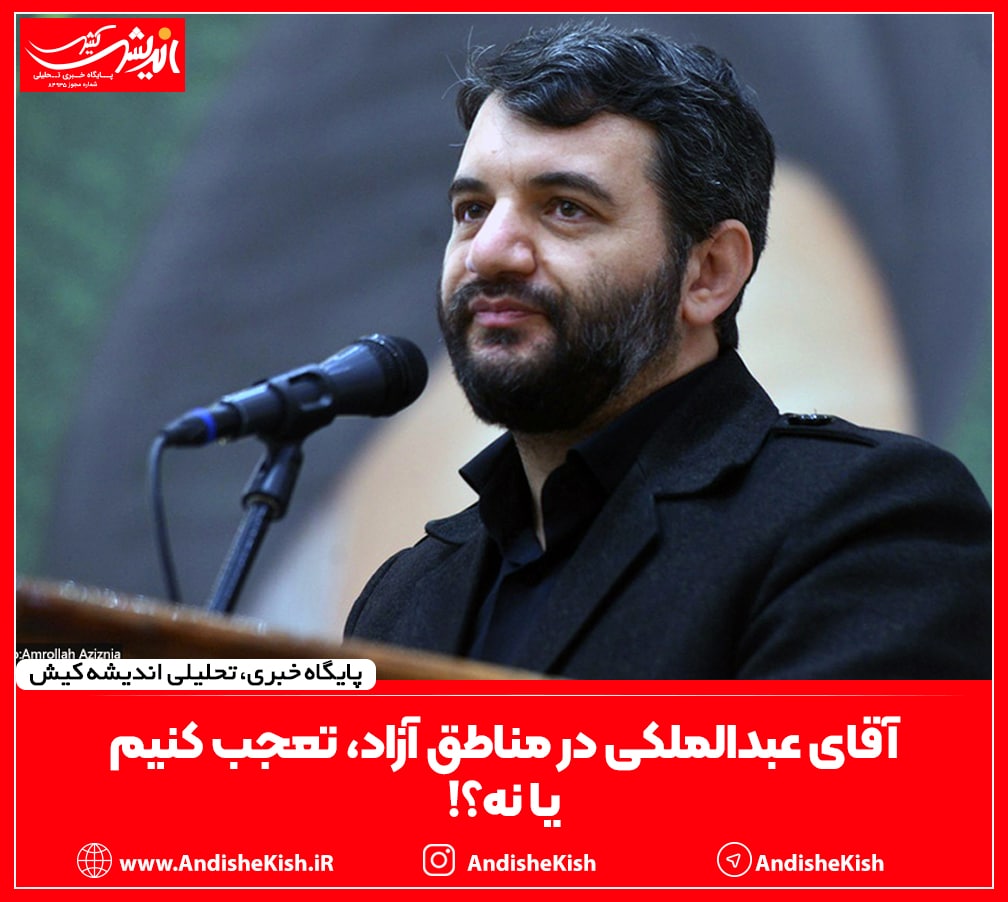 آقای عبدالملکی در مناطق آزاد، تعجب کنیم یا نه؟!