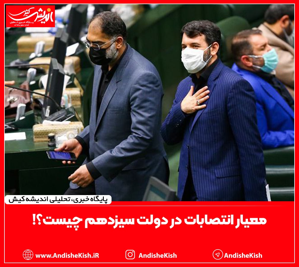 معیار انتصابات در دولت سیزدهم چیست؟!