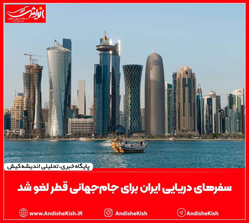 سفرهای دریایی ایران برای جام‌جهانی قطر لغو شد