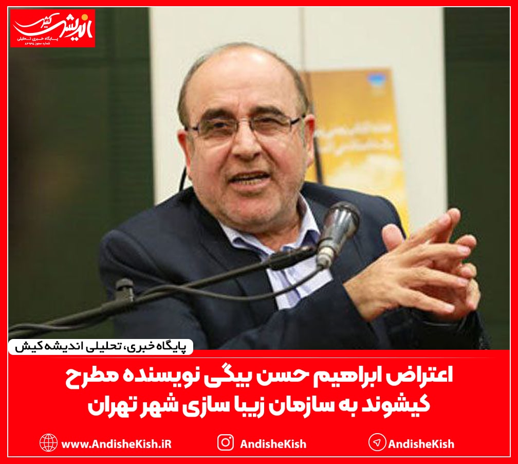 اعتراض ابراهیم حسن بیگی نویسنده مطرح کیشوند به سازمان زیبا سازی شهر تهران اعتراض ابراهیم حسن بیگی نویسنده مطرح کیشوند به سازمان زیبا سازی شهر تهران