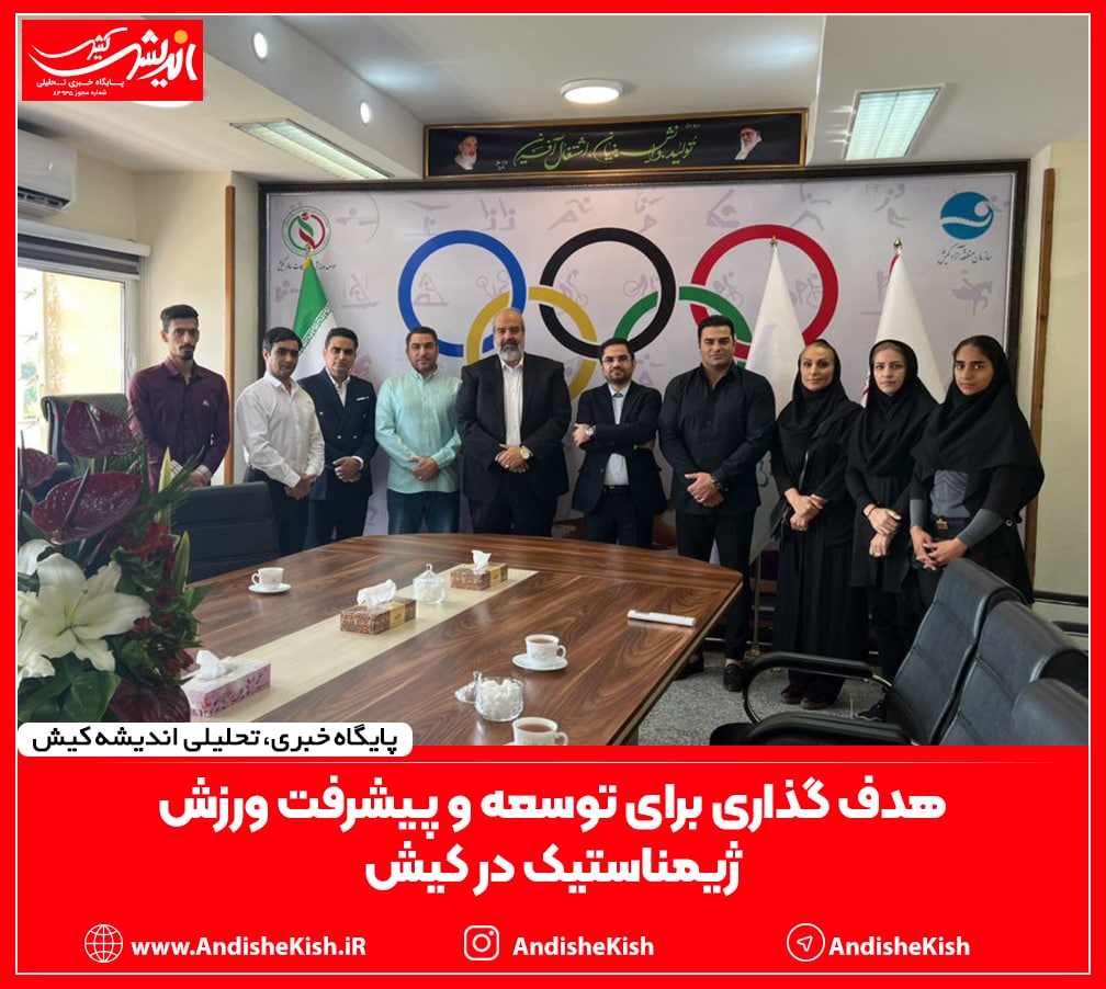 هدف گذاری برای توسعه و پیشرفت ورزش ژیمناستیک در کیش