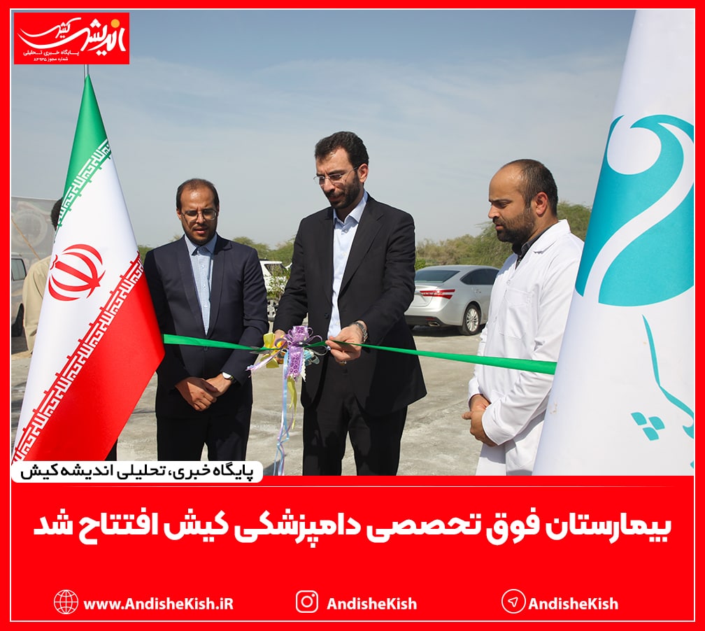 بیمارستان فوق تخصصی دامپزشکی کیش افتتاح شد بیمارستان فوق تخصصی دامپزشکی کیش افتتاح شد