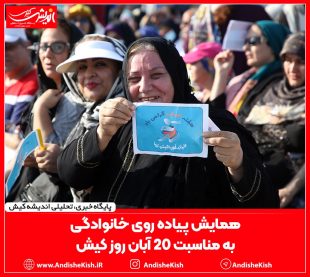 گزارش تصویری از همایش پیاده روی خانوادگی به مناسبت ۲۰ آبان روز کیش