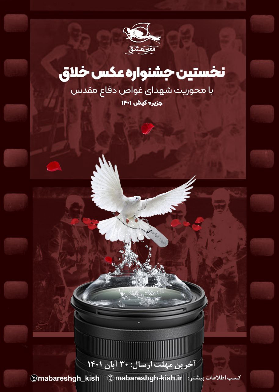 جشنواره عکس خلاق، فرصتی برای نگاه خلاقانه به شهدای غواص