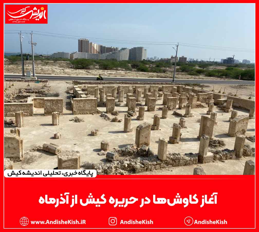 آغاز کاوش‌ها در حریره کیش از آذرماه
