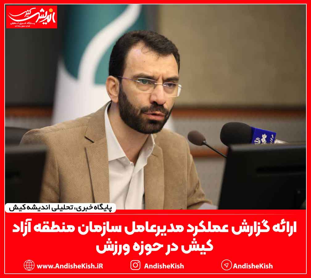 ارائه گزارش عملکرد مدیرعامل سازمان منطقه آزاد کیش در حوزه ورزش