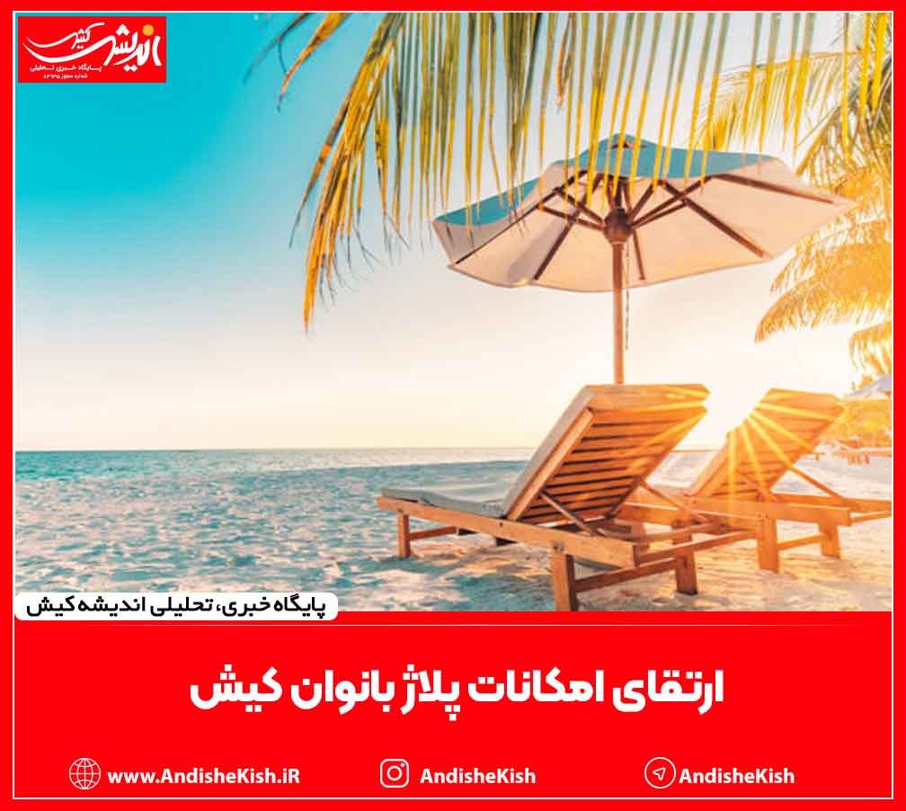 ارتقای امکانات پلاژ بانوان کیش