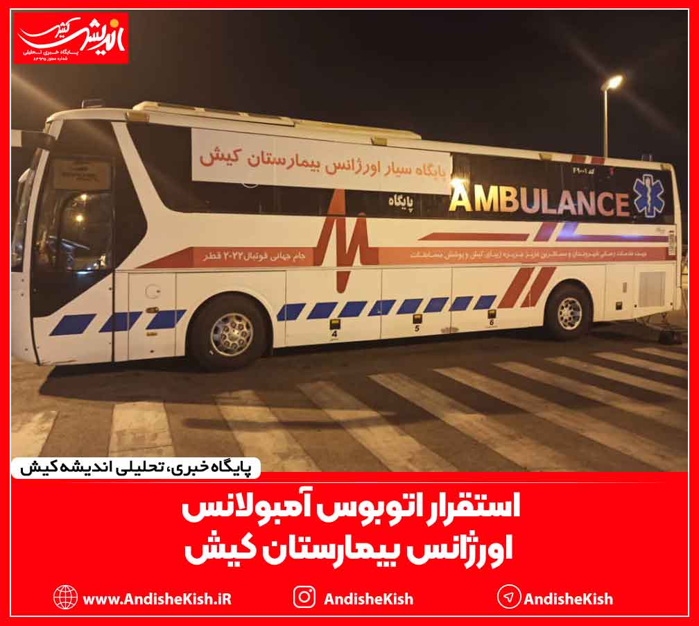 استقرار اتوبوس آمبولانس اورژانس بیمارستان کیش