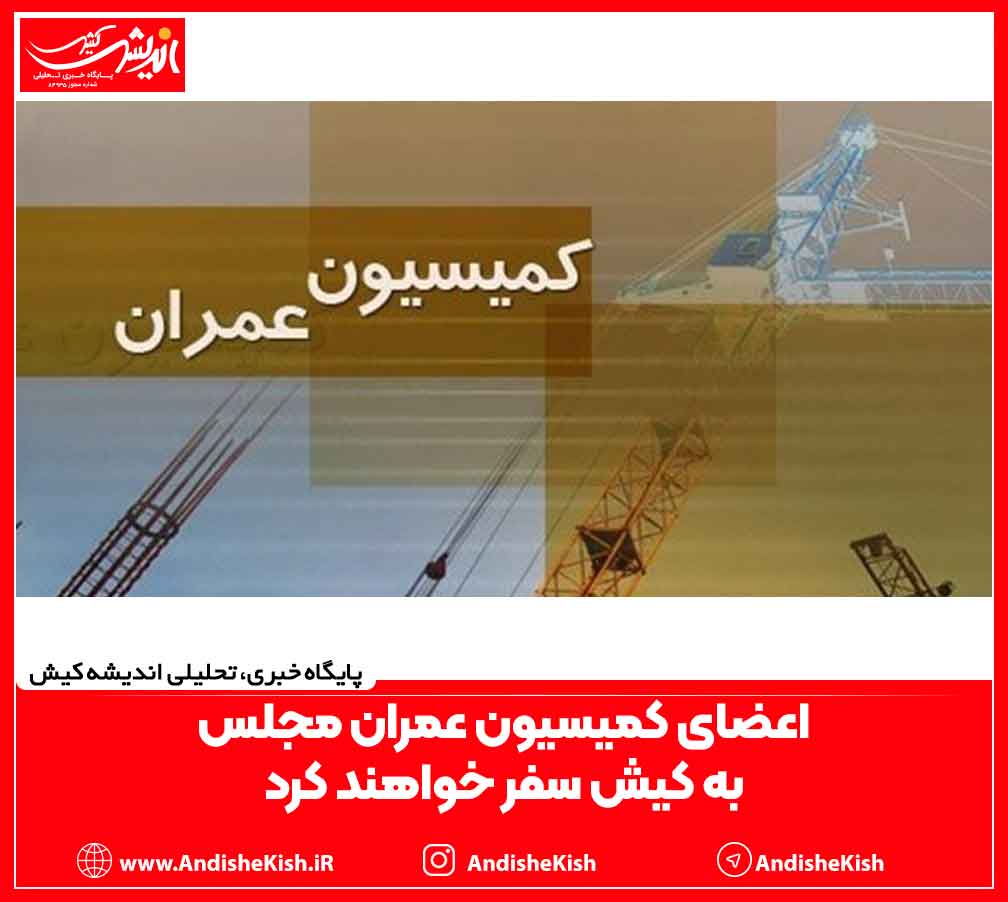 اعضای کمیسیون عمران مجلس به کیش سفر خواهند کرد