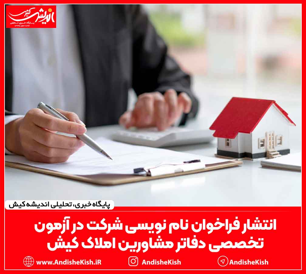 انتشار فراخوان نام نویسی شرکت در آزمون تخصصی دفاتر مشاورین املاک کیش