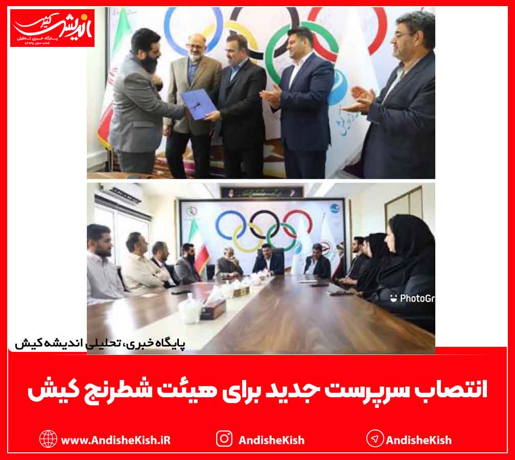 انتصاب سرپرست جدید برای هیئت شطرنج کیش انتصاب سرپرست جدید برای هیئت شطرنج کیش