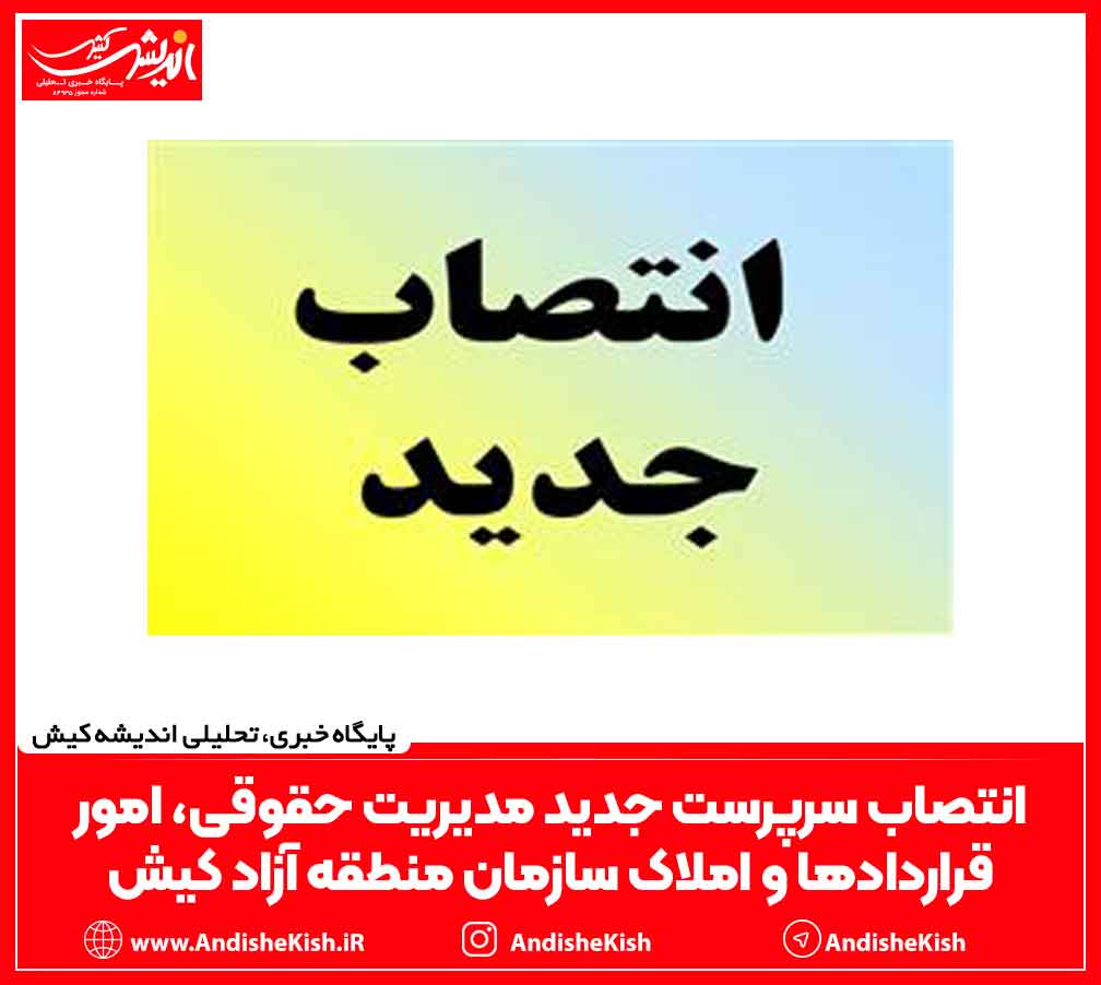 انتصاب سرپرست جدید مدیریت حقوقی، امور قراردادها و املاک سازمان منطقه آزاد کیش انتصاب سرپرست جدید مدیریت حقوقی، امور قراردادها و املاک سازمان منطقه آزاد کیش